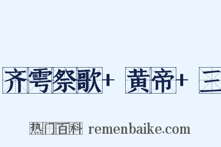 齐雩祭歌+黄帝+三是什么意思的图片